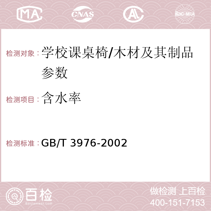 含水率 GB/T 3976-2002 学校课桌椅功能尺寸