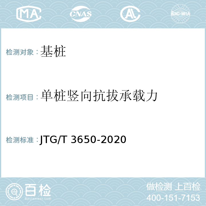 单桩竖向抗拔承载力 公路桥涵施工技术规范 JTG/T 3650-2020