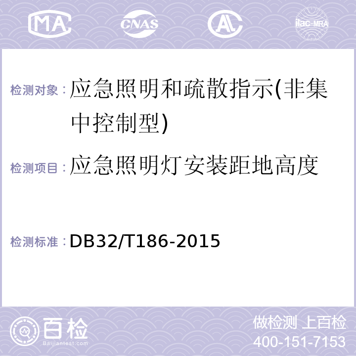 应急照明灯安装距地高度 DB32/T 186-2015 建筑消防设施检测技术规程