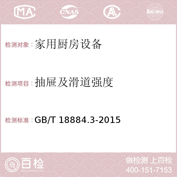 抽屉及滑道强度 家用厨房设备 第3部分：试验方法与检验规则GB/T 18884.3-2015