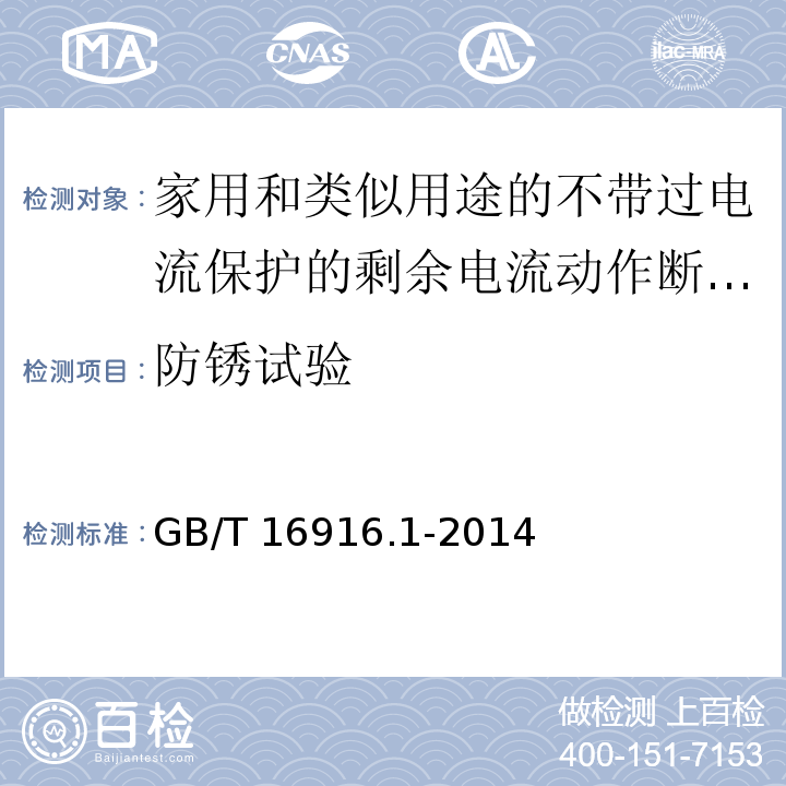 防锈试验 家用和类似用途的不带过电流保护的剩余电流动作断路器(RCCB)第1部分:一般规则GB/T 16916.1-2014