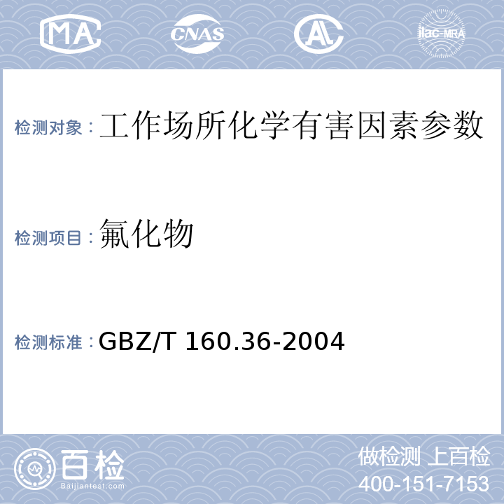 氟化物 工作场所空气有毒物质测定 氟化物 （GBZ/T 160.36-2004）