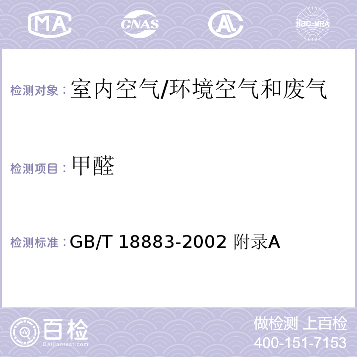 甲醛 室内空气质量标准/GB/T 18883-2002 附录A