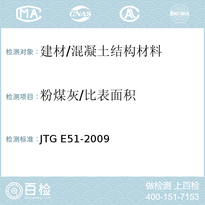 粉煤灰/比表面积 公路工程无机结合料稳定材料试验规程