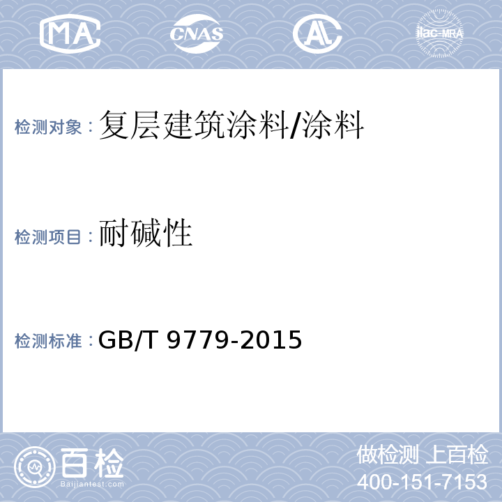 耐碱性 复层建筑涂料 (6.12)/GB/T 9779-2015