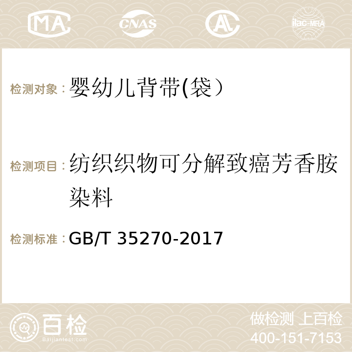 纺织织物可分解致癌芳香胺染料 婴幼儿背带(袋）GB/T 35270-2017