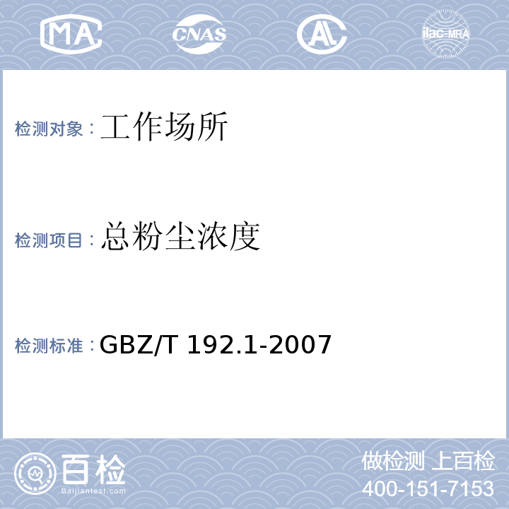 总粉尘浓度 工作场所空气中粉尘测定 第一部分：总粉尘浓度GBZ/T 192.1-2007