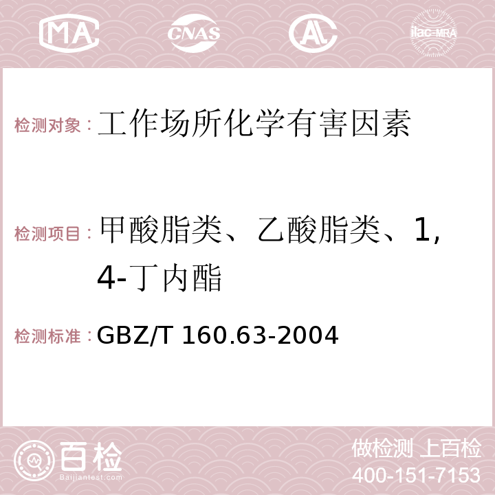 甲酸脂类、乙酸脂类、1,4-丁内酯 工作场所空气有毒物质测定 饱和脂肪族类化合物GBZ/T 160.63-2004