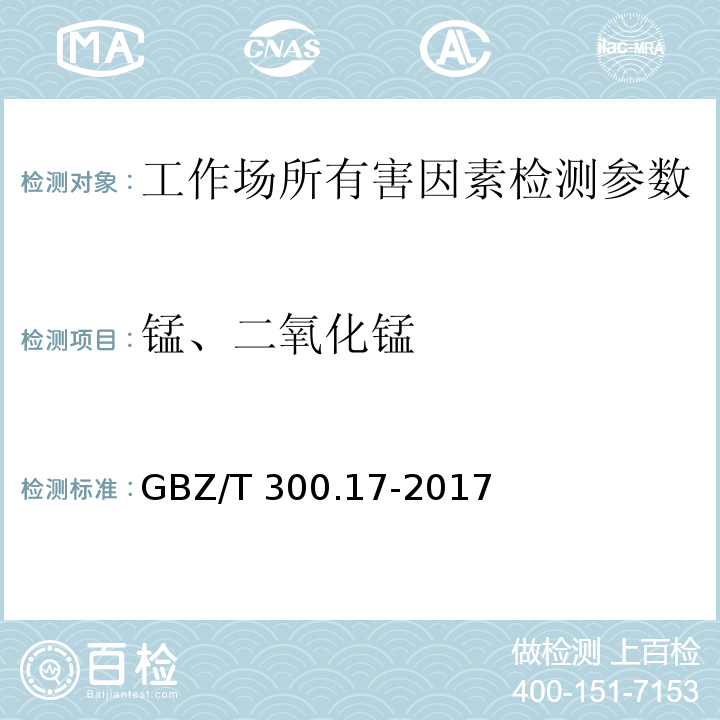 锰、二氧化锰 工作场所空气有毒物质测定 第17部分：锰及其化合物GBZ/T 300.17-2017（4）