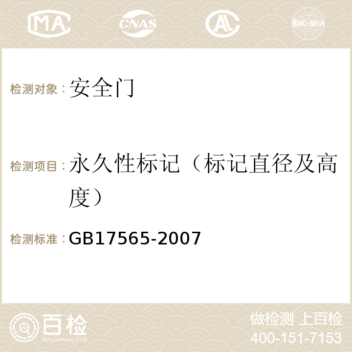 永久性标记（标记直径及高度） GB 17565-2007 防盗安全门通用技术条件