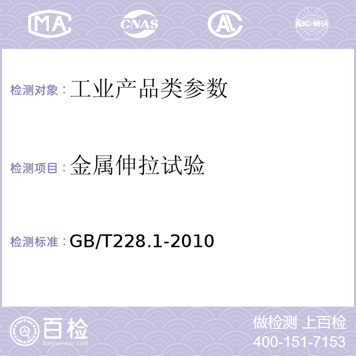 金属伸拉试验 金属材料 室温拉伸试验方法 GB/T228.1-2010