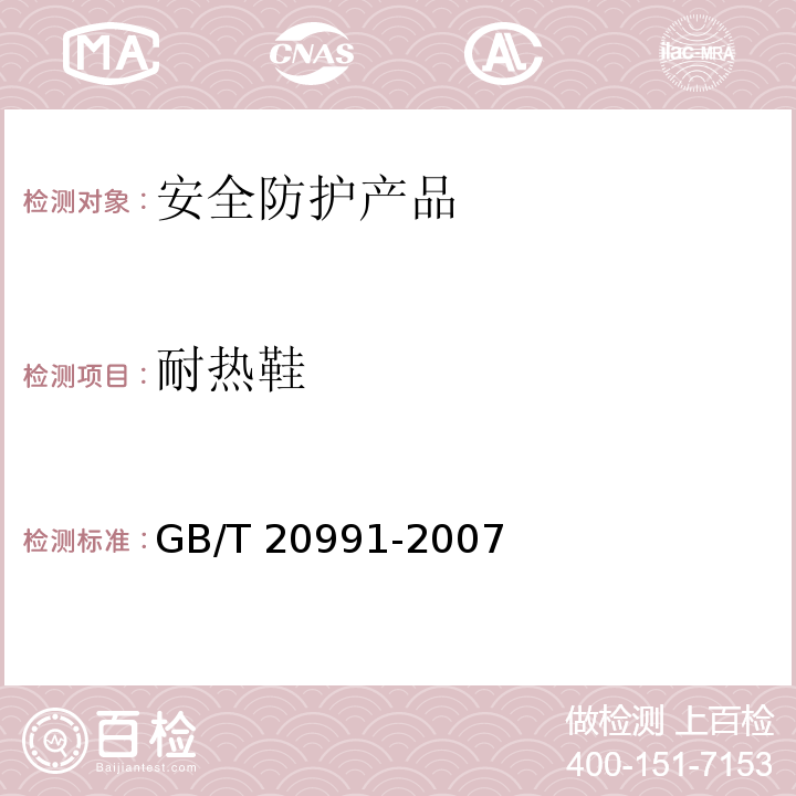 耐热鞋 个体防护装备 鞋的测试方法 GB/T 20991-2007