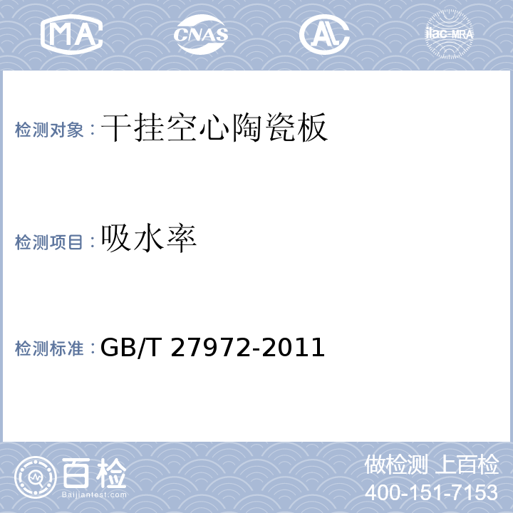 吸水率 干挂空心陶瓷板GB/T 27972-2011
