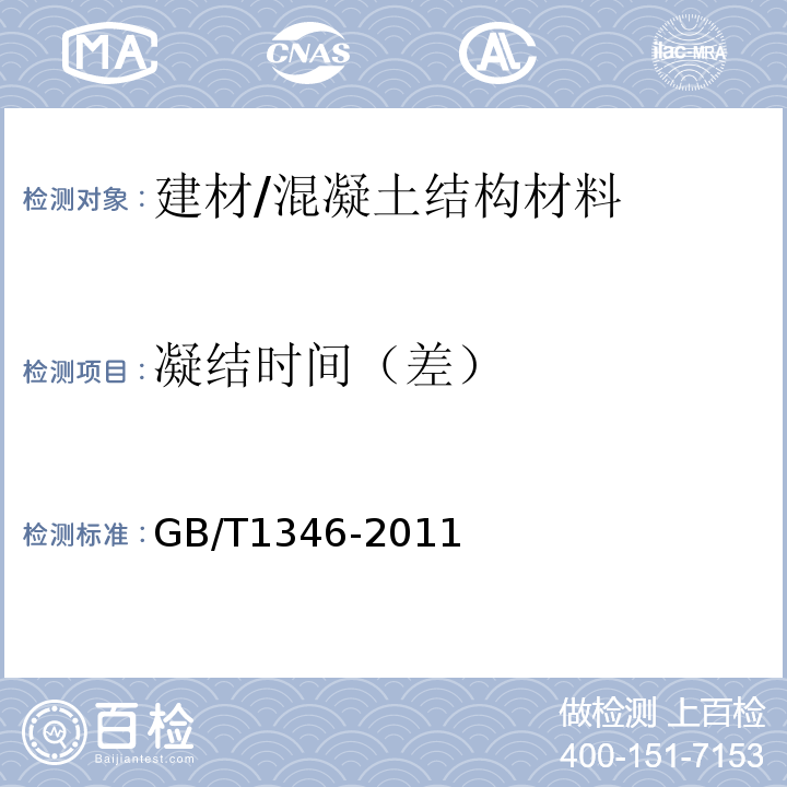 凝结时间（差） 水泥标准稠度用水量、凝结时间、安定性检验方法