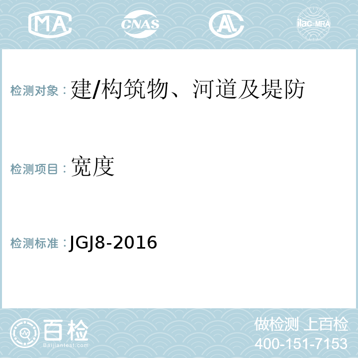 宽度 建筑变形测量规范JGJ8-2016