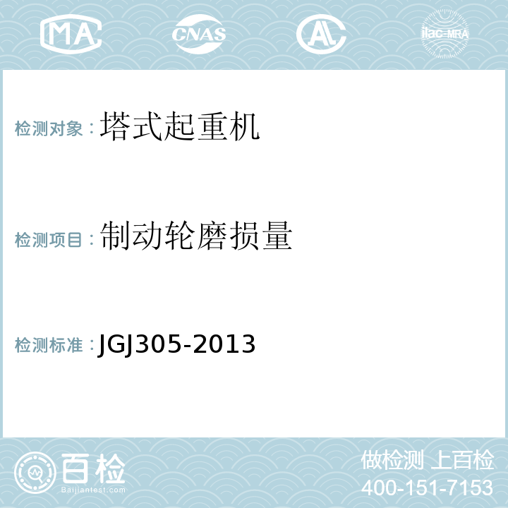 制动轮磨损量 建筑施工升降设施检验标准 JGJ305-2013
