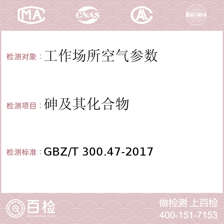 砷及其化合物 工作場所空氣有毒物質測定 第47部分：砷及其無機化合物 GBZ/T 300.47-2017