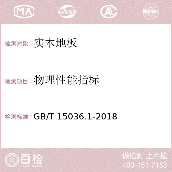 物理性能指标 GB/T 15036.1-2018 实木地板 第1部分：技术要求