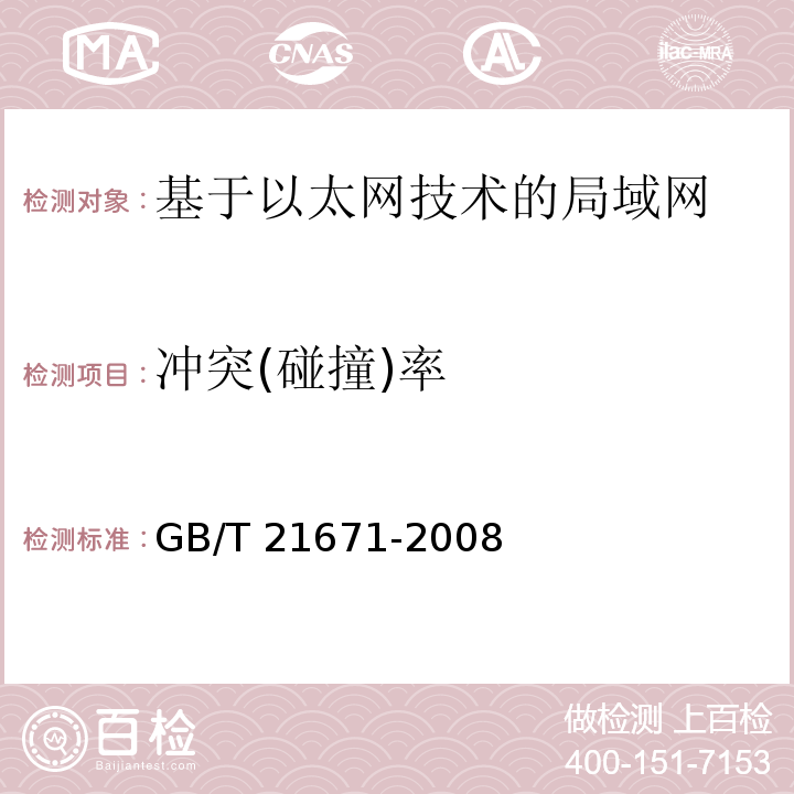 冲突(碰撞)率 GB/T 21671-2008 基于以太网技术的局域网系统验收测评规范