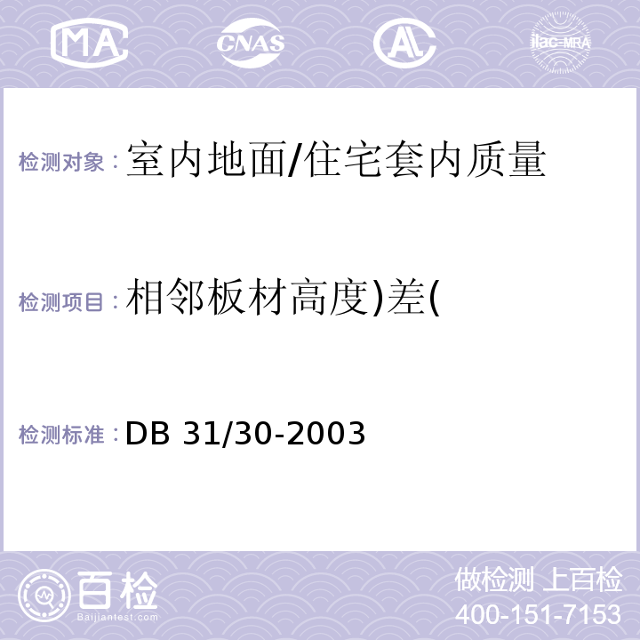 相邻板材高度)差( 住宅装饰装修验收标准 /DB 31/30-2003
