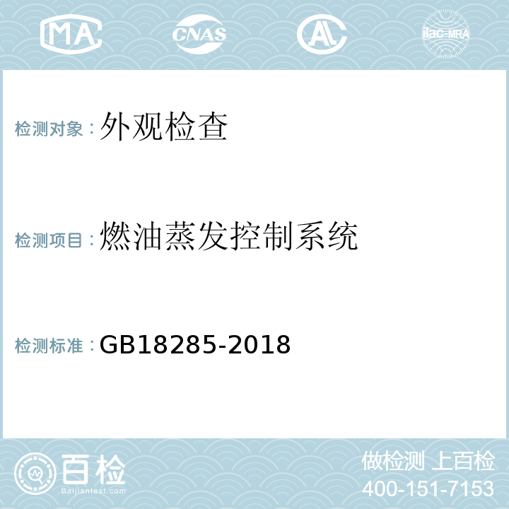 燃油蒸发控制系统 GB18285-2018 汽油车污染物排放限值及测量方法（双怠速法及简易工况法）