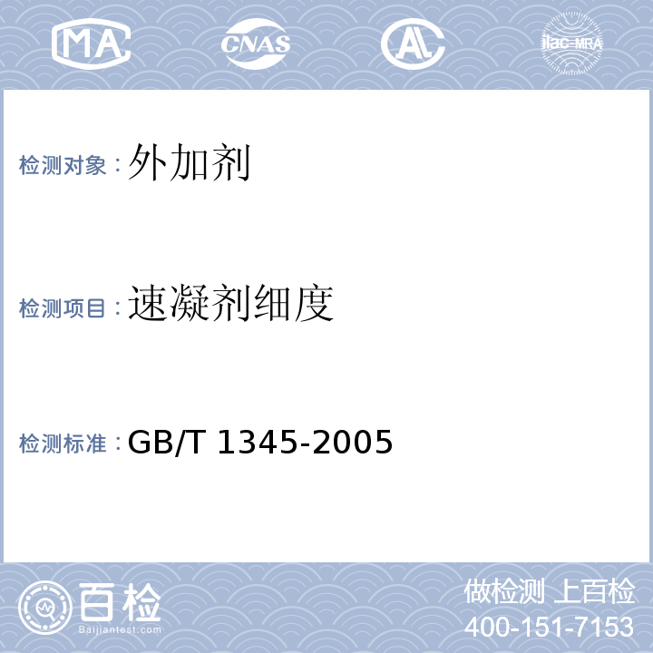 速凝剂细度 水泥细度检验方法（筛析法） GB/T 1345-2005