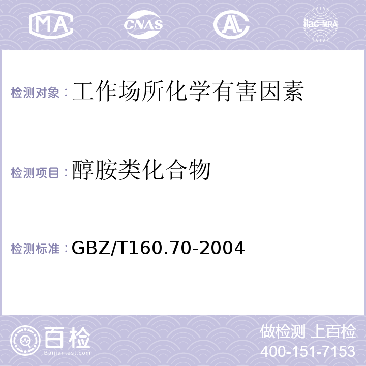 醇胺类化合物 工作场所空气有毒物质测定 醇胺类化合物GBZ/T160.70-2004