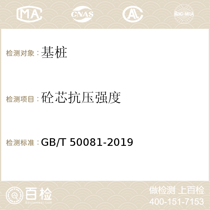 砼芯抗压强度 混凝土物理力学性能试验方法标准 GB/T 50081-2019