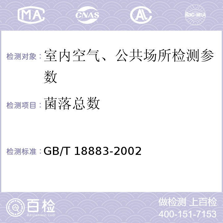 菌落总数 室内空气质量标准 （附录D 室内空气中菌落总数检验方法 ） GB/T 18883-2002