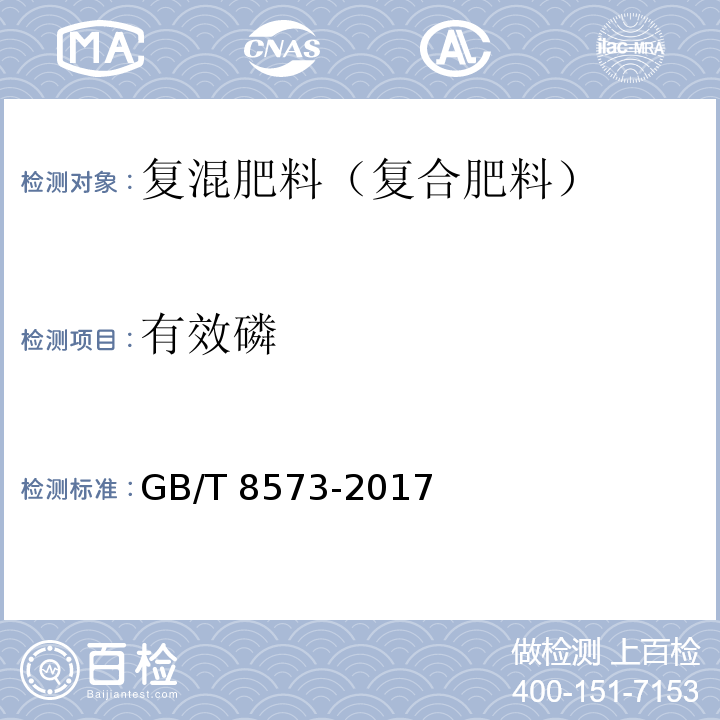 有效磷 复混肥料中有效磷含量的测定 GB/T 8573-2017