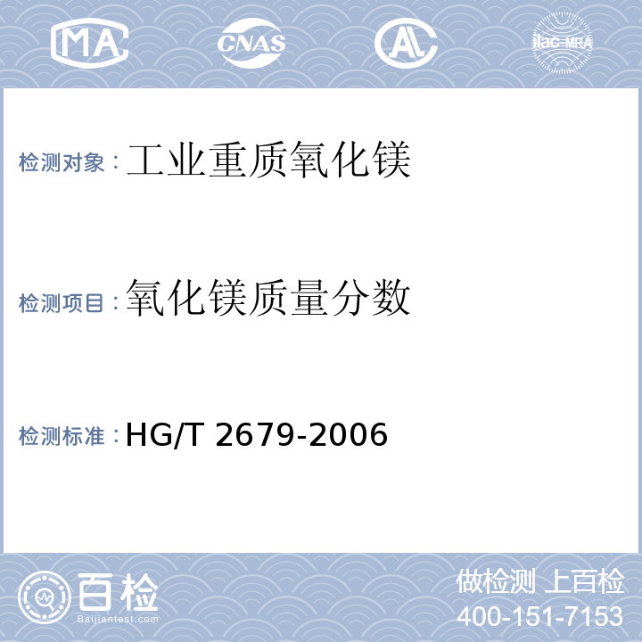 氧化镁质量分数 工业重质氧化镁HG/T 2679-2006