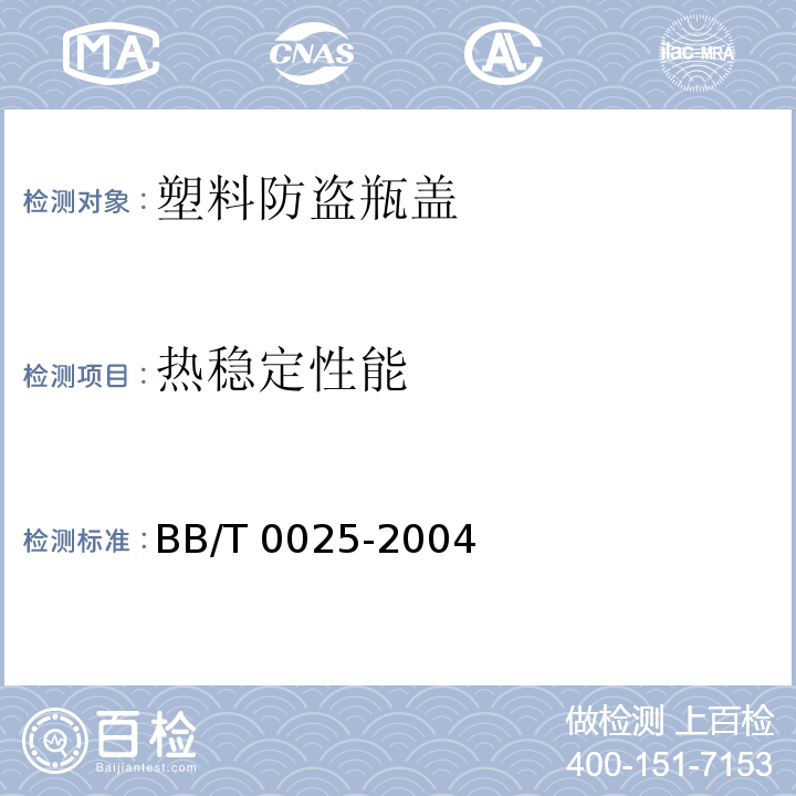 热稳定性能 30/25mm塑料防盗瓶盖 BB/T 0025-2004（6.5）