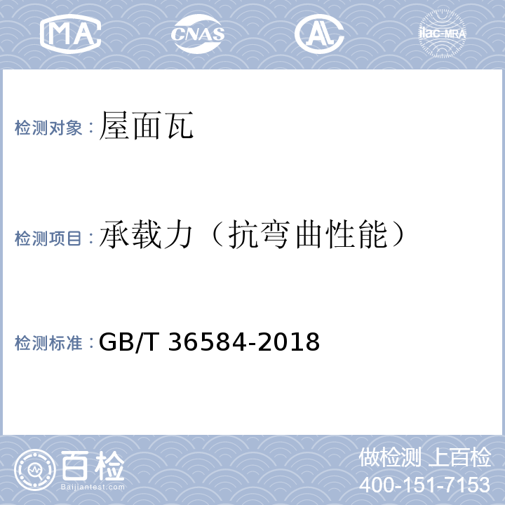 承载力（抗弯曲性能） 屋面瓦试验方法 GB/T 36584-2018