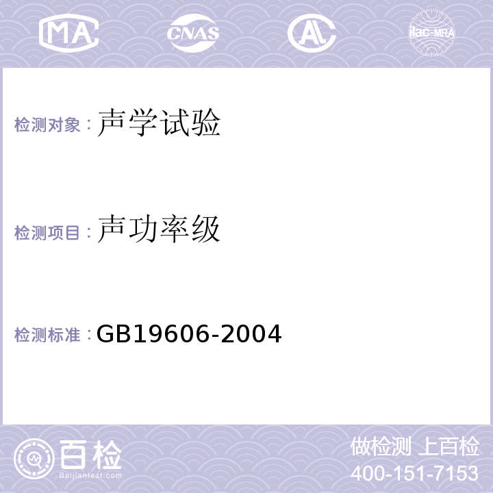 声功率级 家用和类似用途电器噪声限值GB19606-2004