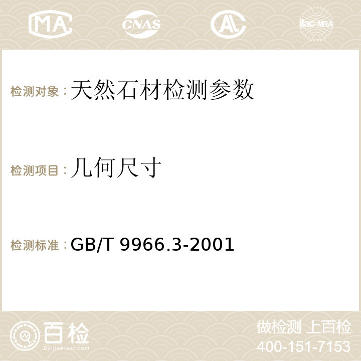 几何尺寸 天然饰面石材试验方法GB/T 9966.3-2001