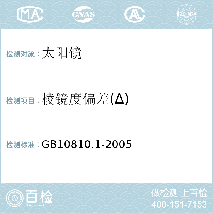 棱镜度偏差(Δ) GB 10810.1-2005 眼镜镜片 第1部分:单光和多焦点镜片