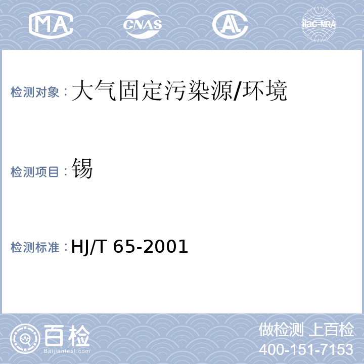 锡 大气固定污染源 锡的测定 石墨炉原子吸收分光光度法 /HJ/T 65-2001