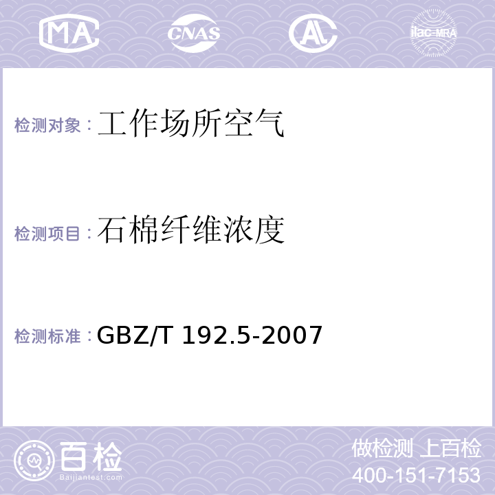 石棉纤维浓度 工作场所空气中粉尘测定 第5部分：石棉纤维浓度(GBZ/T 192.5-2007)