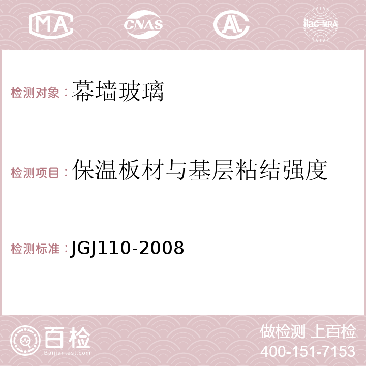 保温板材与基层粘结强度 JGJ 110-2008 建筑工程饰面砖粘结强度检验标准(附条文说明)