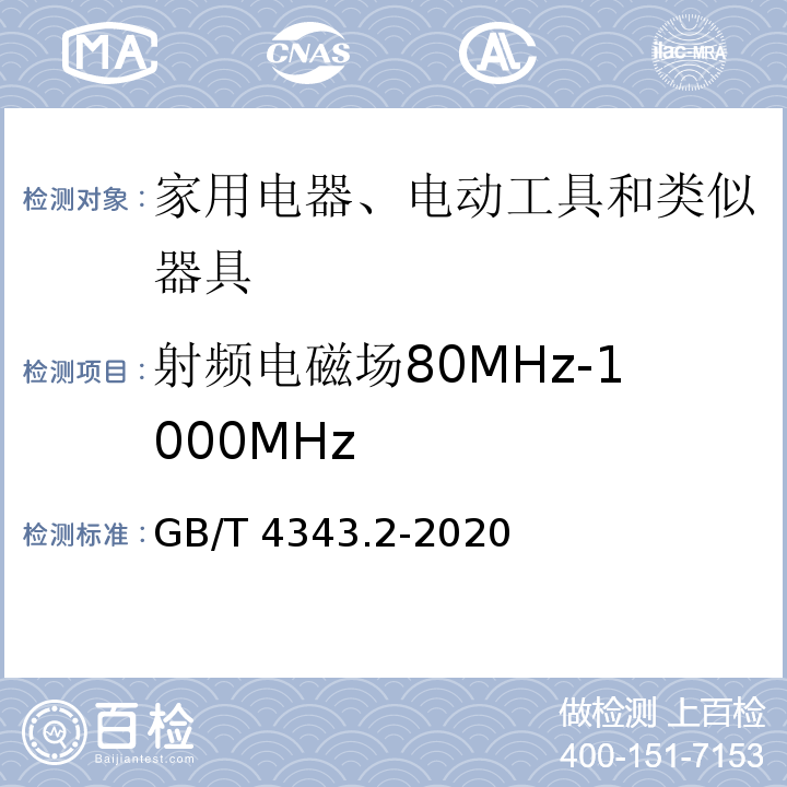 射频电磁场80MHz-1000MHz 家用电器、电动工具和类似器具的电磁兼容要求 第2部分：抗扰度GB/T 4343.2-2020