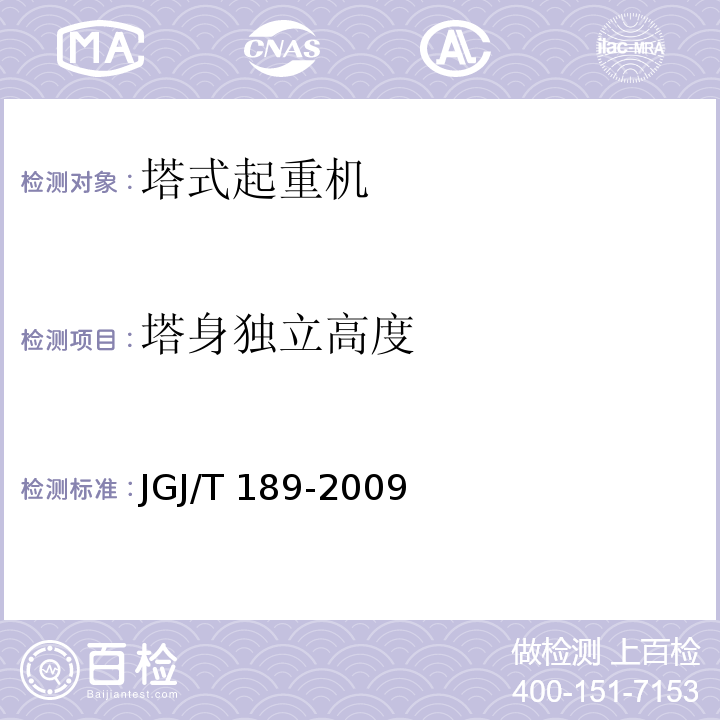 塔身独立高度 建筑起重机械安全评估技术规程 JGJ/T 189-2009