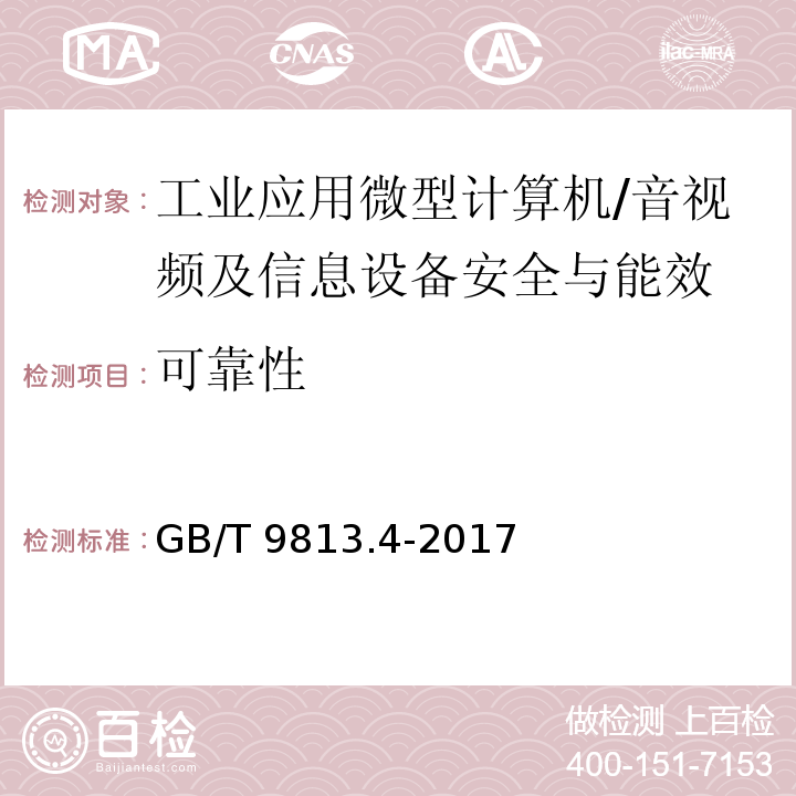 可靠性 计算机通用规范 第4部分：工业应用微型计算机/GB/T 9813.4-2017