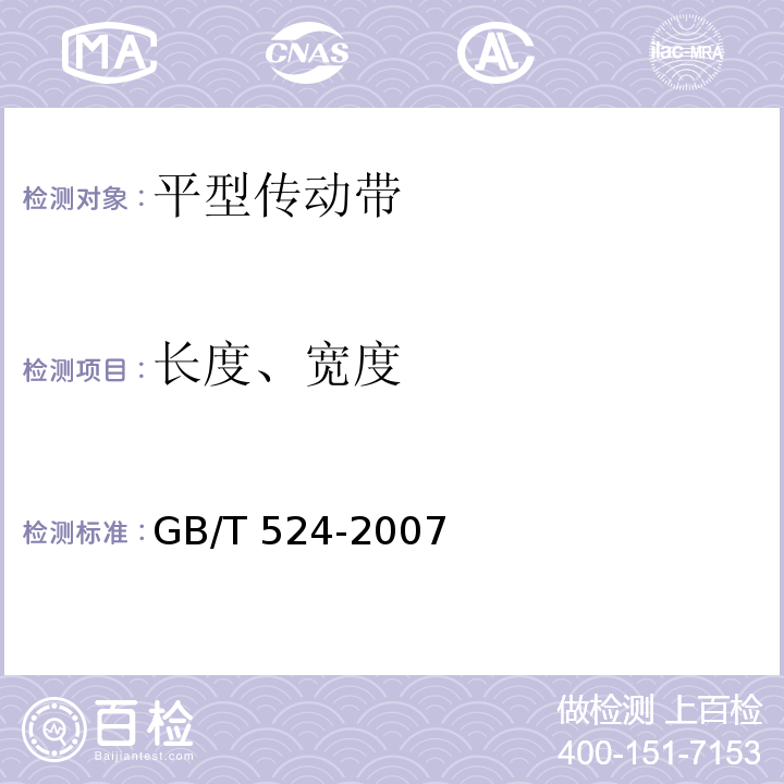长度、宽度 平型传动带 GB/T 524-2007