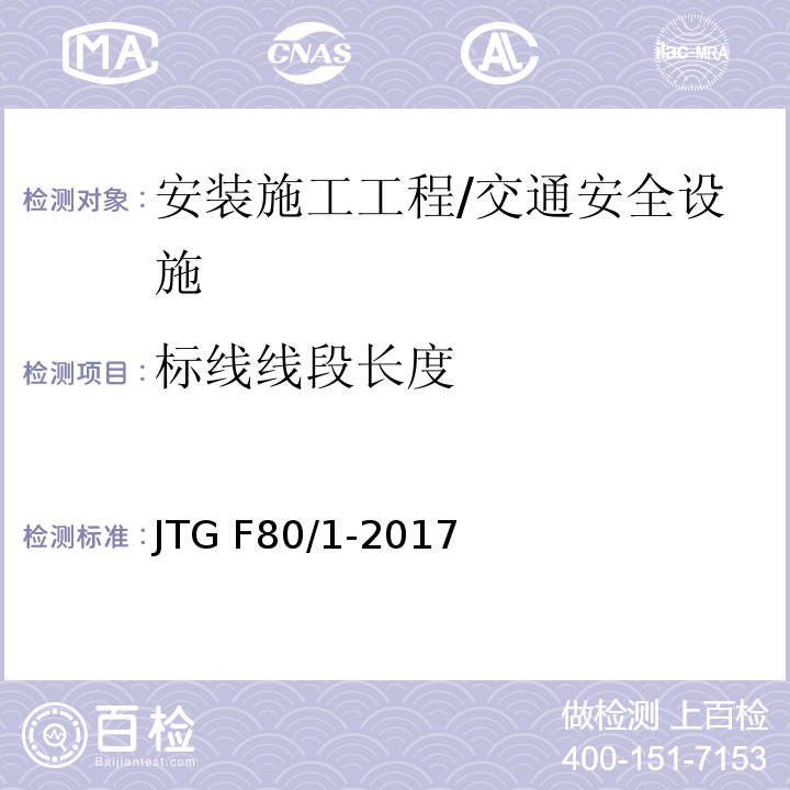 标线线段长度 公路工程质量检验评定标准 第一册 土建工程 （表11.3.2）/JTG F80/1-2017