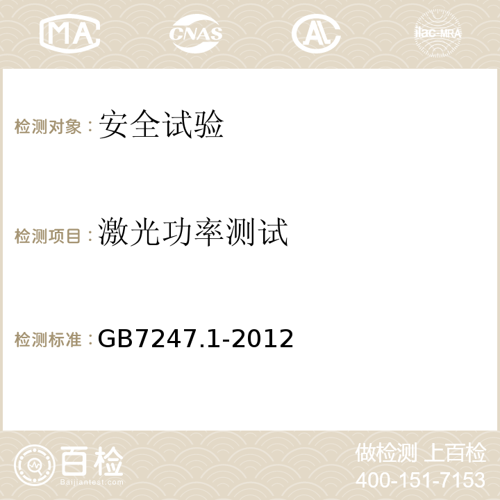 激光功率测试 GB 7247.1-2012 激光产品的安全 第1部分:设备分类、要求