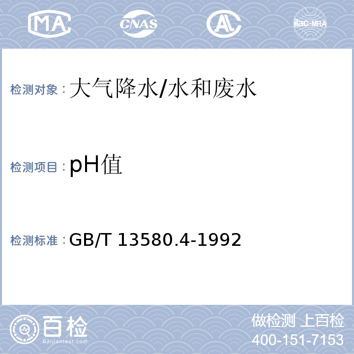 pH值 大气降水 pH 值的测定 玻璃电极法/GB/T 13580.4-1992