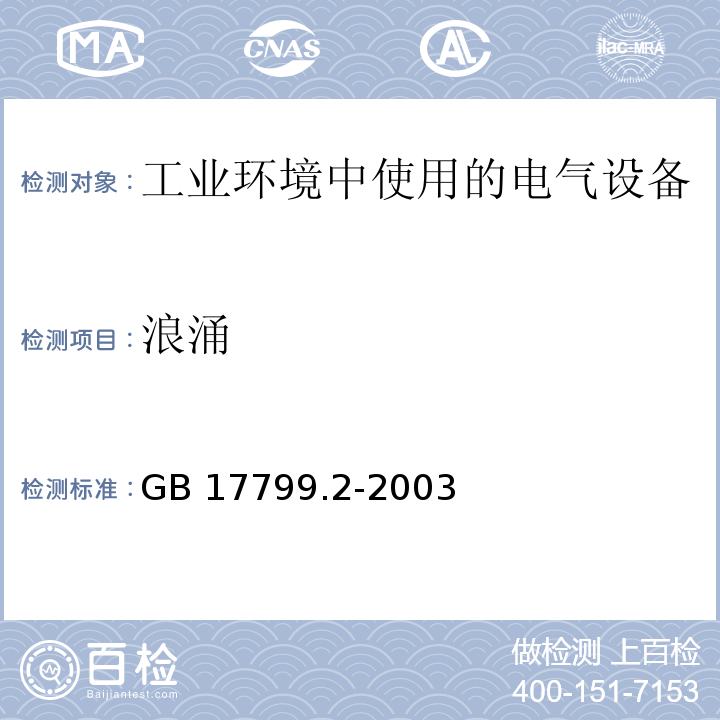 浪涌 电磁兼容 通用标准 工业环境中的抗扰度试验GB 17799.2-2003