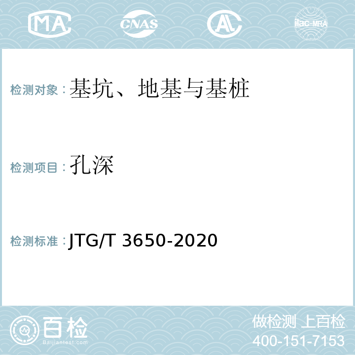 孔深 公路桥涵施工技术规范JTG/T 3650-2020