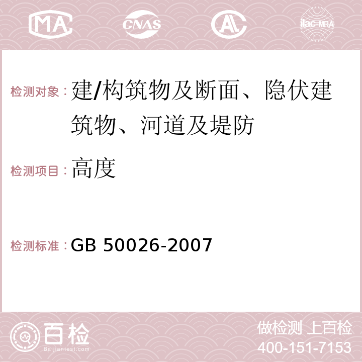 高度 工程测量规范 GB 50026-2007