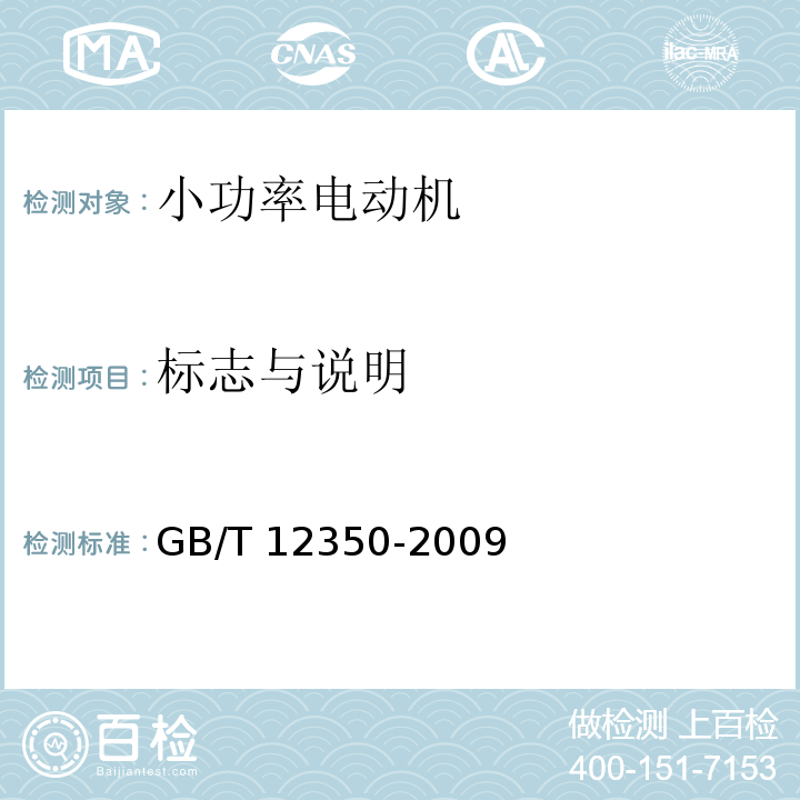 标志与说明 小功率电动机的安全要求GB/T 12350-2009